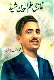 غازی علم الدین شہیدؒ